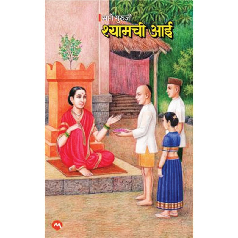श्यामची आई by साने गुरुजी