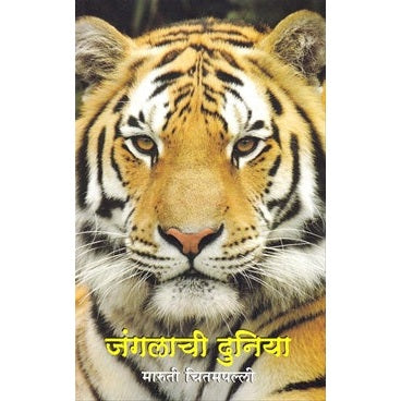 जंगलाची दुनिया by मारुती चितमपल्ली