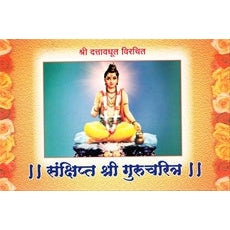 || संक्षिप्त श्री गुरुचरित्र || By स्वामी दत्तावधूत