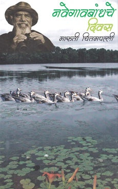 नवेगावबांधचे दिवस by मारुती चितमपल्ली