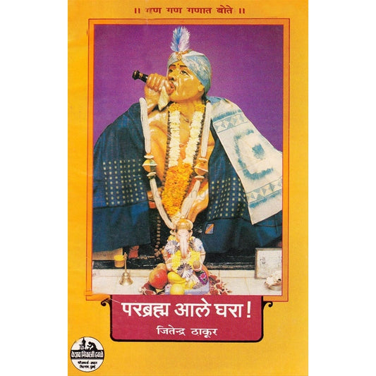 परब्रम्ह आले घरा By Jitendra thakur