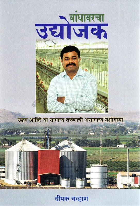 बांधावरचा उद्योजक by दीपक चव्हाण