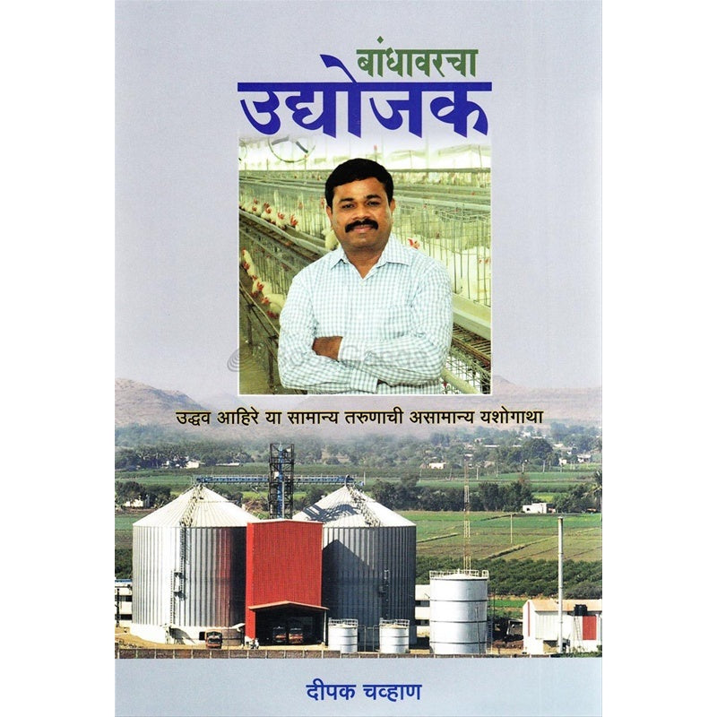 बांधावरचा उद्योजक by दीपक चव्हाण