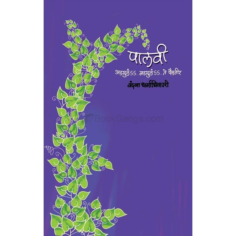 Palavi Adgula Madgula Te Pailteer - पालवी अडगुलं मडगुलं ते पैलतीर by वंदना धर्माधिकारी
