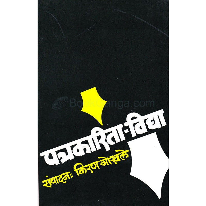 पत्रकारिता - विद्या By किरण गोखले