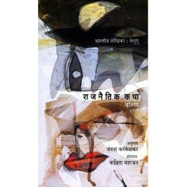Rajnaitik Katha Bhartiy Lekhika : Telugu - राजनैतिक कथा भारतीय लेखिका तेलुगु Tr. वंदना करंबेळकर