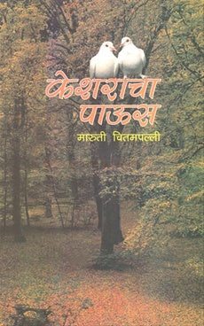 केशराचा पाऊस by : मारुती चितमपल्ली