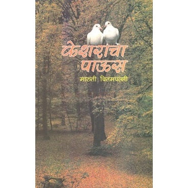 केशराचा पाऊस by : मारुती चितमपल्ली