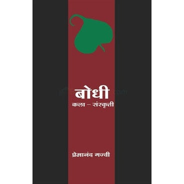 Bodhi Kala - Sanskruti - बोधी कला - संस्कृती By प्रेमानंद गज्वी