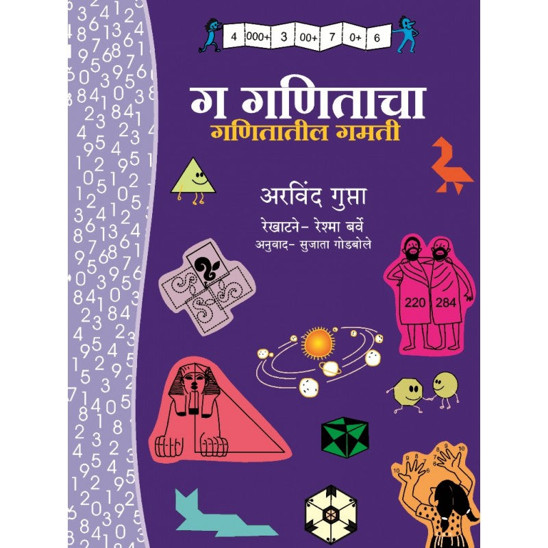 Ga Ganitacha - Ganitatil Gamati By Arvind  Gupta /अरविंद गुप्ता, सुजाता गोडबोले