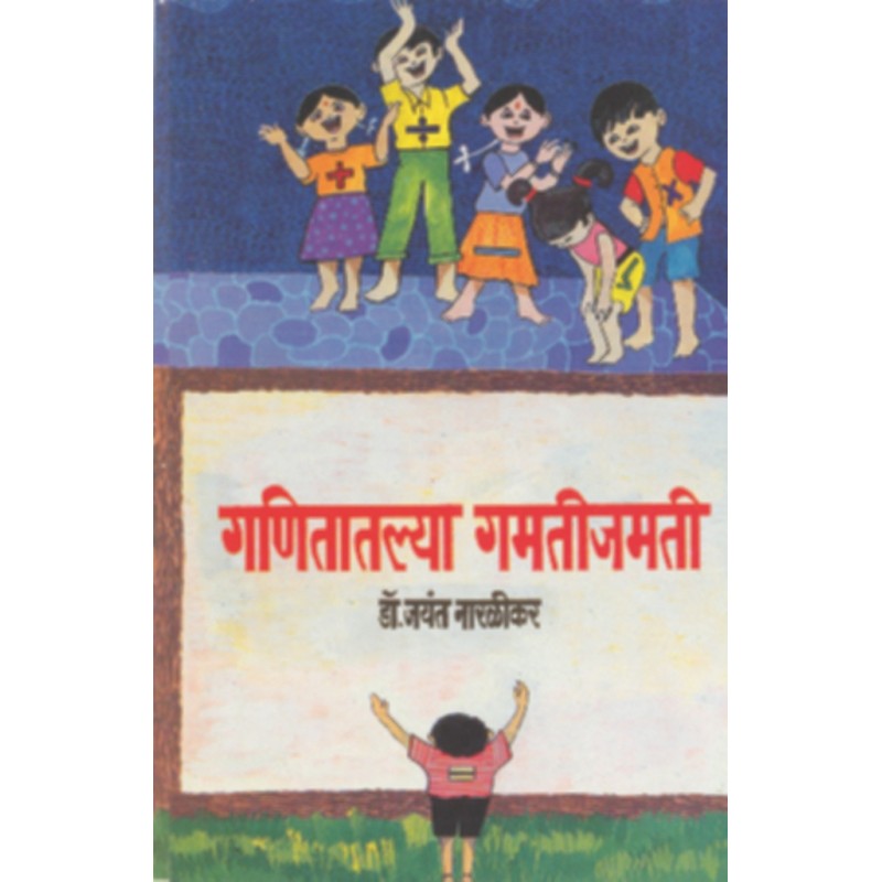 Ganitatil Gamati-Jamati By जयंत नारळीकर