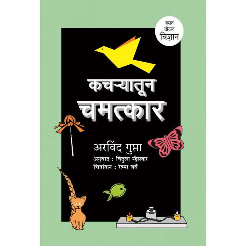 Kacharyatun Chamatkar By Arvind Gupta