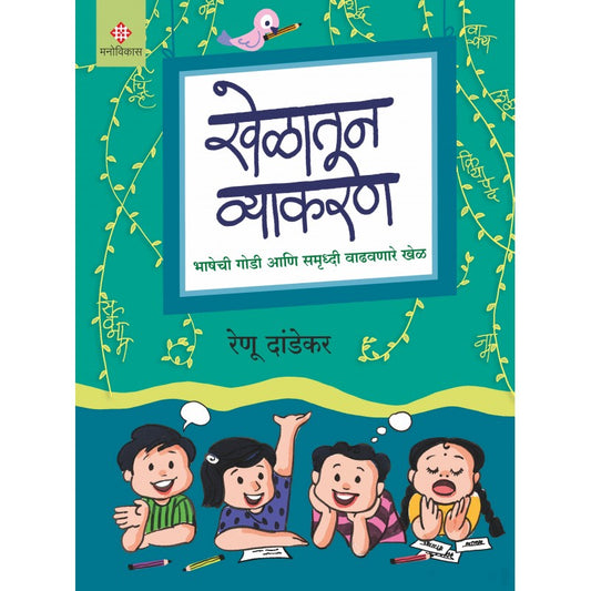 Khelatoon Vyakaran By  Renu Dandekar / खेळातून व्याकरण | रेणू दांडेकर