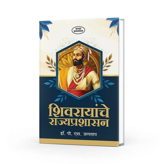 Shivarayanche Rajyprashansan By Dr P. S. Jagtap