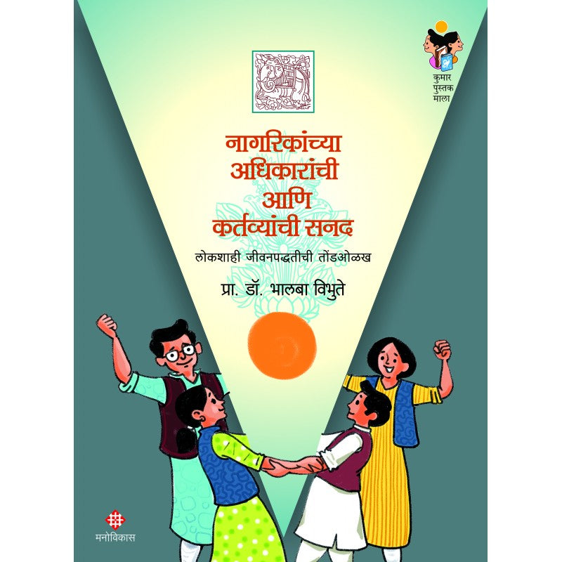 Nagarikanchya Adhikaranchi Aani Kartavyanchi Sanad By  Prof. Dr. Bhalba Vibhute