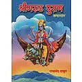 श्रीगरुड़ पुराण कथासार - Story of Garuda Purana (Marathi)