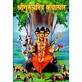 श्रीगुरुचरित्र कथासार: Shri Gurucharitra Kathasara (Marathi)
