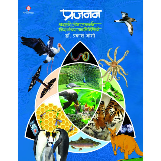 prajanan kahani jivajanmachi nisarhachya navnirmitichi By  डॉ. प्रकाश जोशी