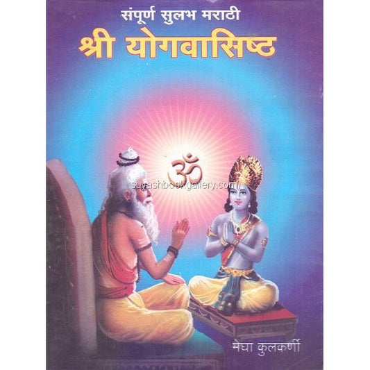 श्री योगवासिष्ठ - Shri Yogavasishth By Megha Kulkarni