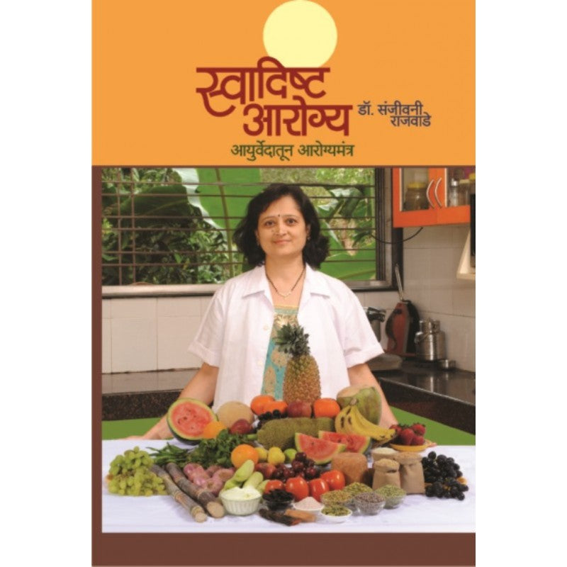 Swadishta Aarogya By Dr.Sanjeevani Rajwade स्वादिष्ट आरोग्य - डॉ. संजीवनी राजवाडे
