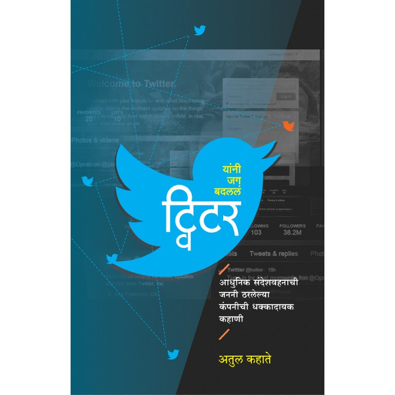 Twitter By Atul Kahate ट्विटर By अतुल कहाते