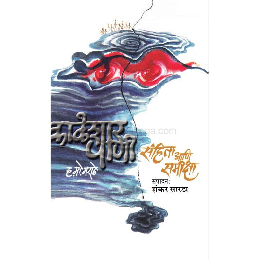 ni Sanhita Ani Samiksha - काळेशार पाणी : संहिता आणि समीक्षा BY ह. मो. मराठे