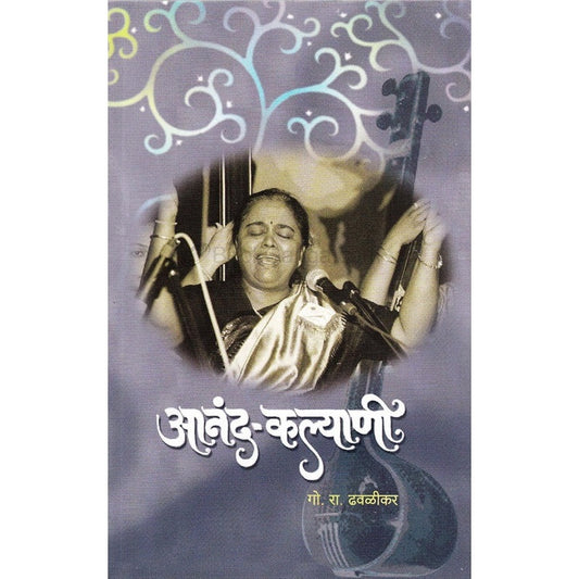आनंद-कल्याणी By गो. रा. ढवळीकर