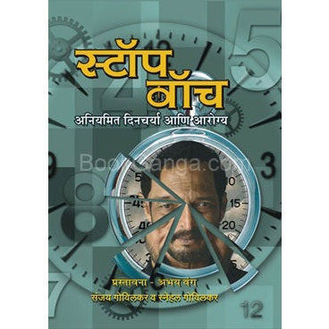 स्टॉप वॉच BY संजय गोविलकर