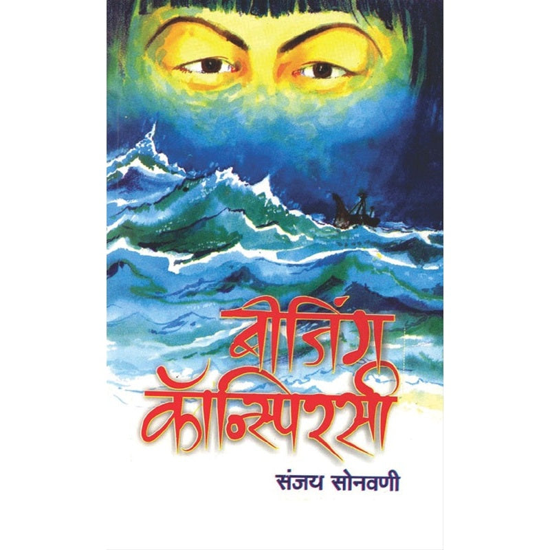 Bijing Konspirasi - बीजिंग कॅन्स्पिरसी by संजय सोनवणी