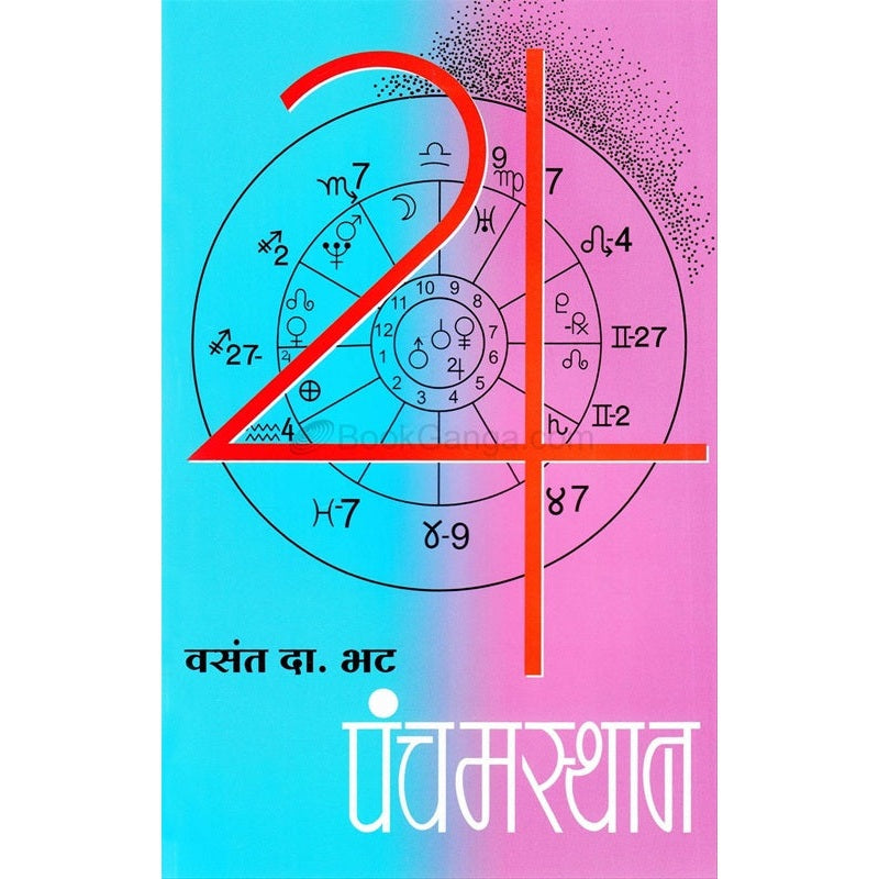 पंचम - स्थान By वसंत दामोदर भट