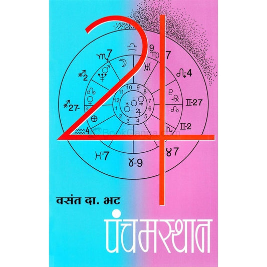 पंचम - स्थान By वसंत दामोदर भट