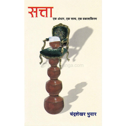 सत्ता By चंद्रशेखर भुयार