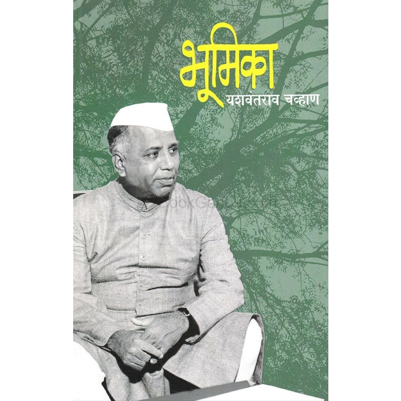 भूमिका By यशवंतराव चव्हाण