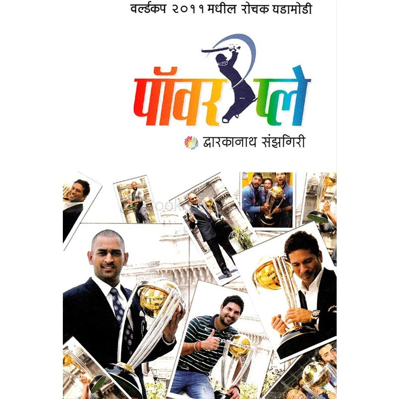 पॉवर प्ले bY द्वारकानाथ संझगिरी