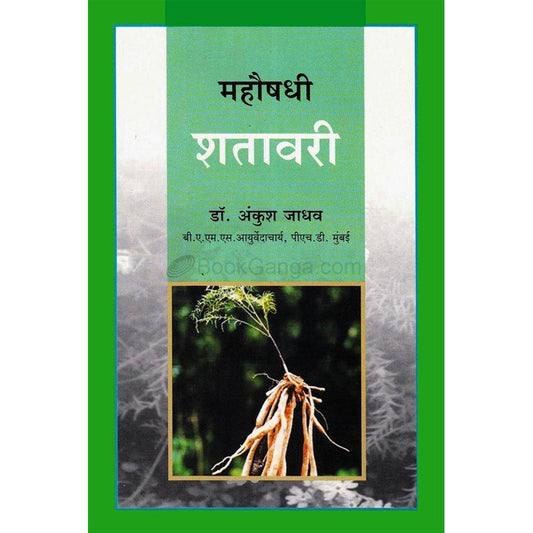 महौषधी शतावरी  डॉ. अंकुश जाधव