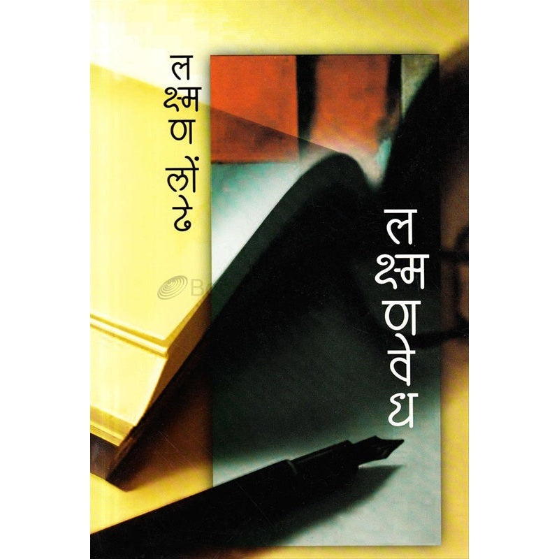 Laxmanvedh - लक्ष्मणवेध by  लक्ष्मण लोंढे