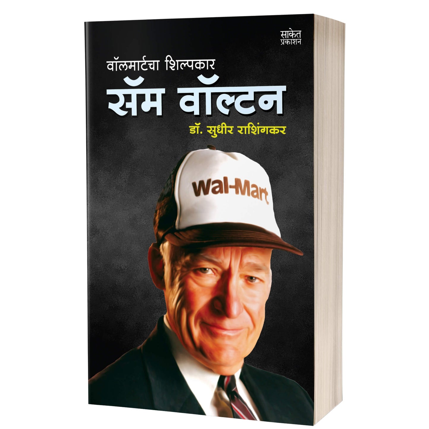 Sam Walton | सॅम वॉल्टन By Sudhir Rashingkar