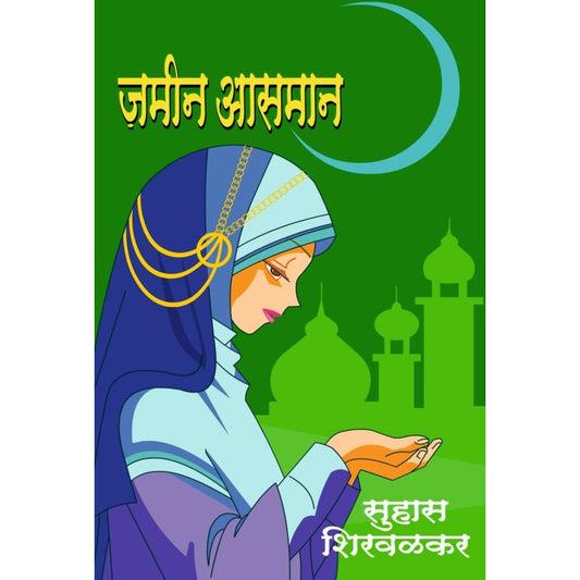 जमीन-अस्मान By Suhas Shirvalkar