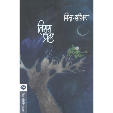 तिसरा प्रहर by वी . स. खांडेकर