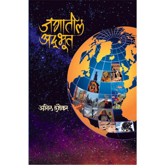 जगातील अद्भूत By Jagatil Adabhut