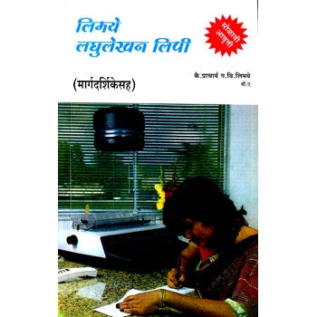 लिमये लघुलेखक लिपी मार्गदर्शिकासह By G. V Limaye