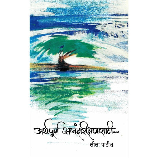 अर्थपूर्ण आनंदशिक्षणासाठी... By लीला पाटील