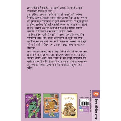 SWARGACHYA VATEVAR KAHITARI GHADALE By Sudha Murty