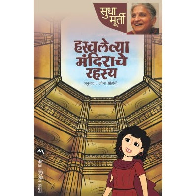 HARAVALELYA MANDIRACHE RAHASYA By SUDHA MURTY