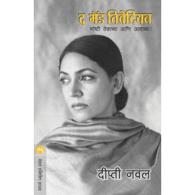 द मॅड  तिबेटियन by  दीप्ती जाधव