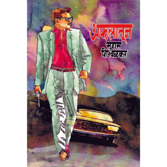 Aflatun / अफलातून By Suhas Shirvalkar