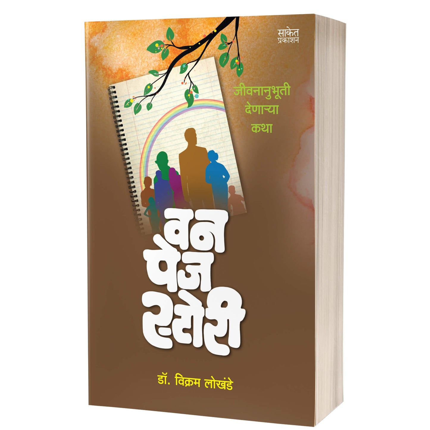 One Page Story | वन पेज स्टोरी By  Dr. Vikram Lokhande