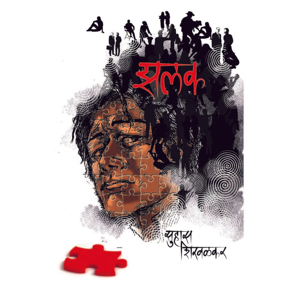 zhalak / झलक By  सुहास शिरवळकर