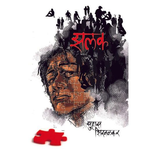 zhalak / झलक By  सुहास शिरवळकर