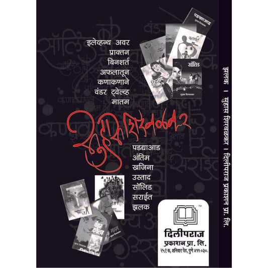 zhalak / झलक By  सुहास शिरवळकर